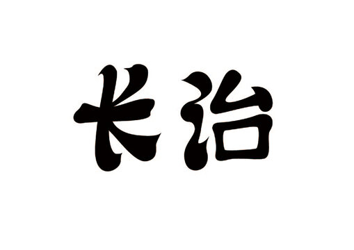 长治城市字体设计