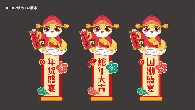 蛇年春节吊旗