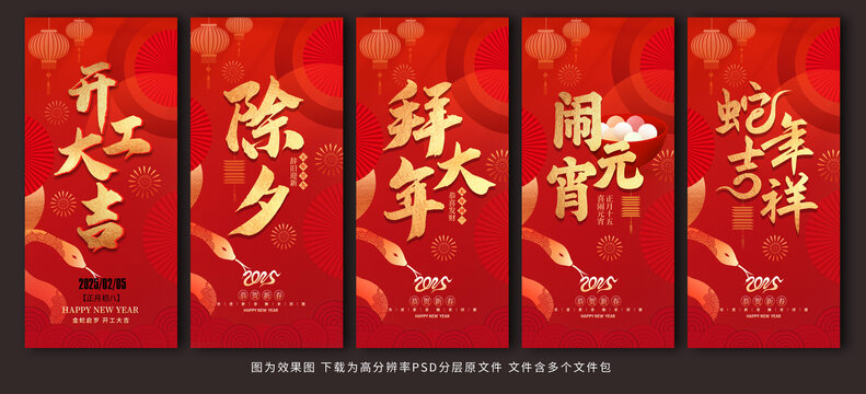 蛇年春节系列海报