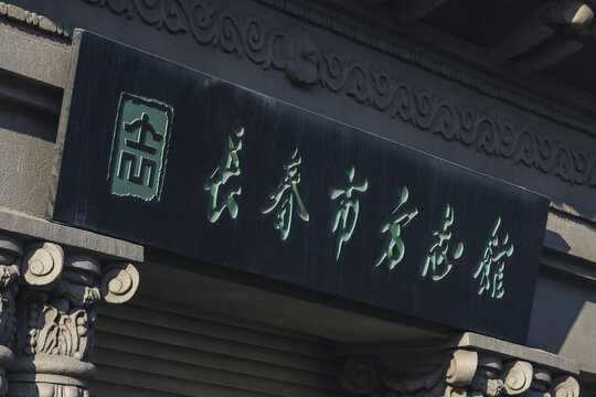 长春市方志馆
