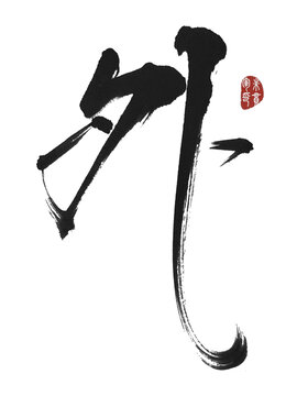 外字