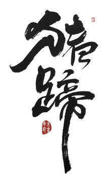 猪蹄