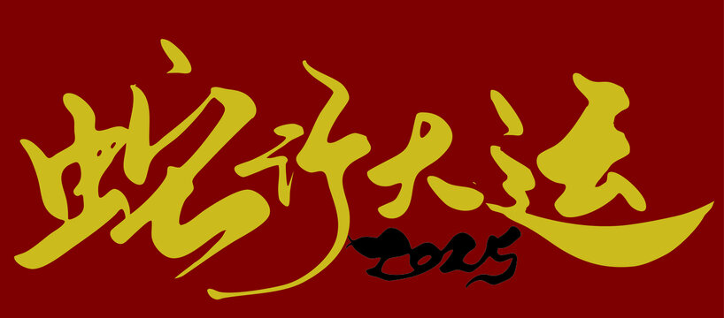 蛇行大运