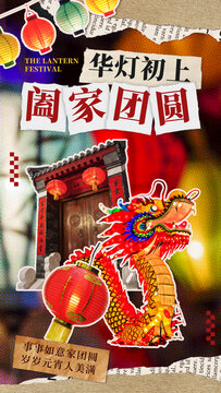 元宵节主题拼贴风海报