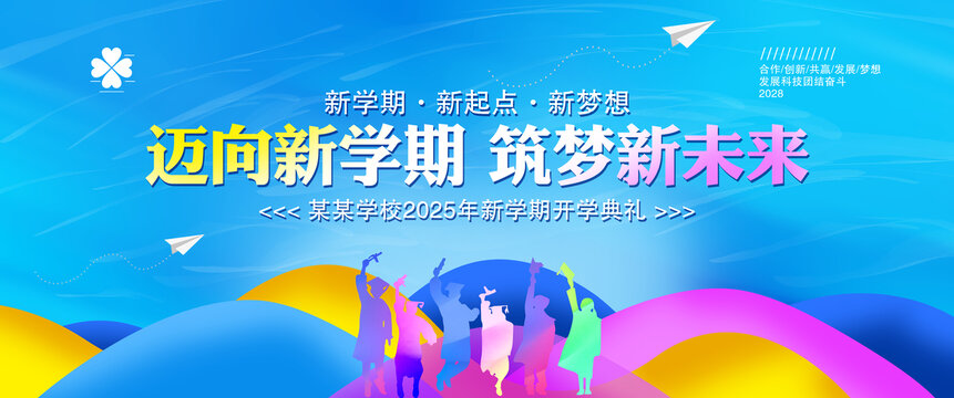 迈向新学期筑梦新未来