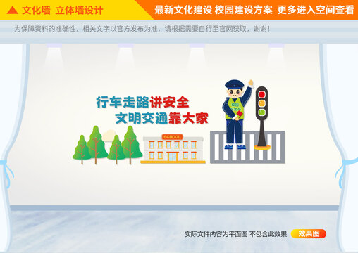 校园交通安全文化墙