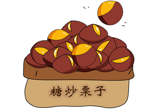 糖炒栗子