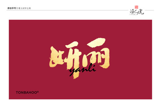 妍丽
