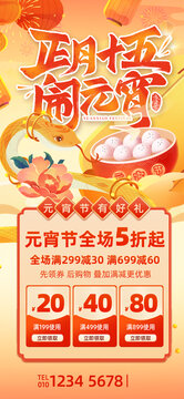 正月十五闹元宵促销海报