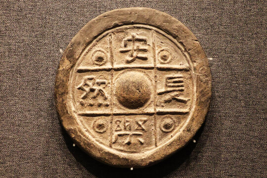 安然长乐瓦当