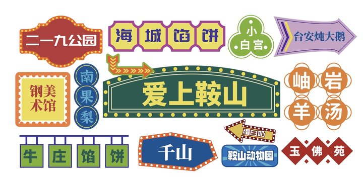 鞍山网红打卡拍照