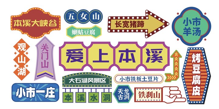 本溪网红打卡拍照