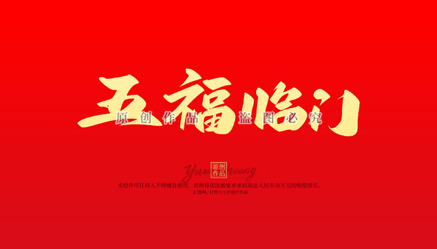 五福临门