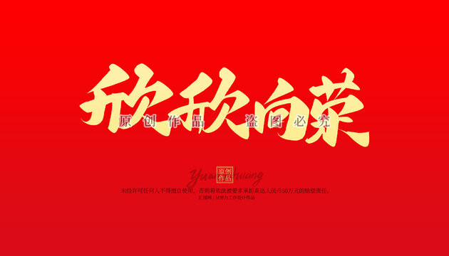 欣欣向荣