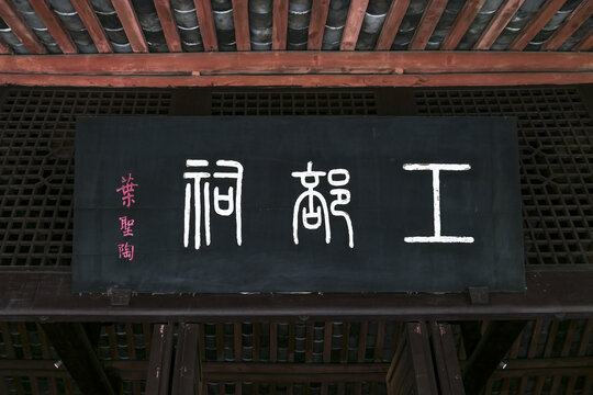 工部祠