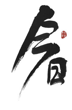 今日