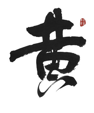 黄字