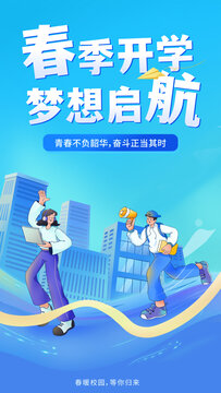春季开学手机海报模板