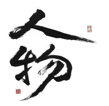 人物