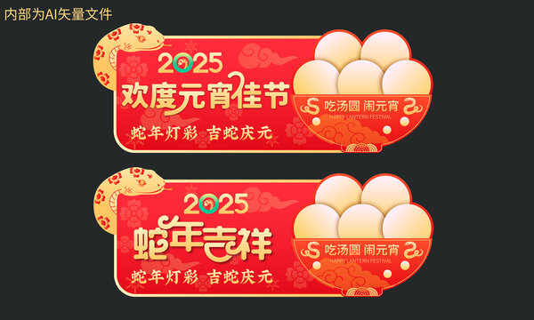 蛇年元宵节吊旗
