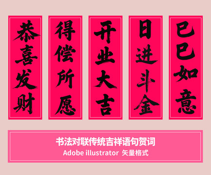书法对联传统吉祥语句贺词