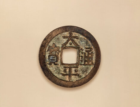 太平通宝钱币