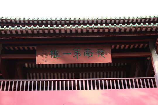 岭南第一楼