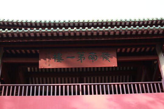 岭南第一楼