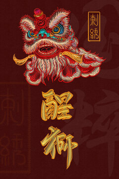 刺绣醒狮
