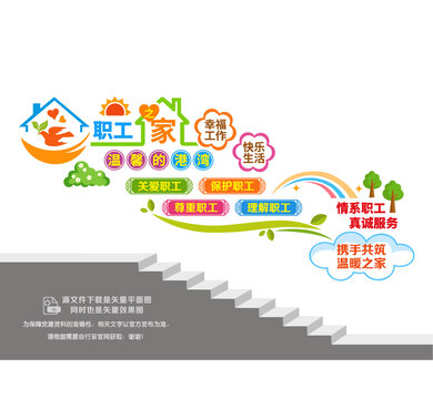 工会职工之家楼梯墙
