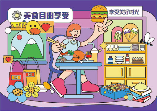 享受美食