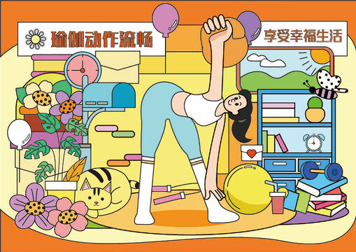 瑜伽运动