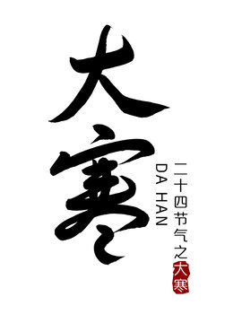 大寒