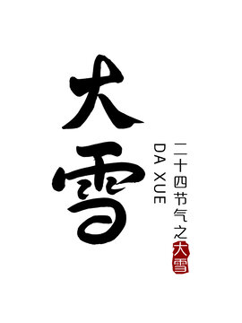 大雪