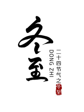 冬至