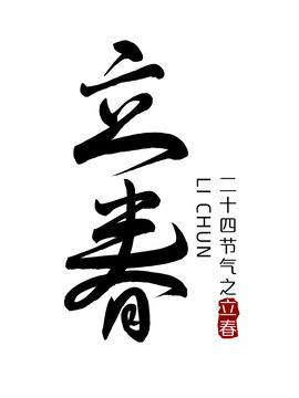 立春