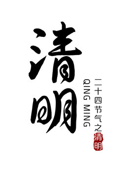 清明