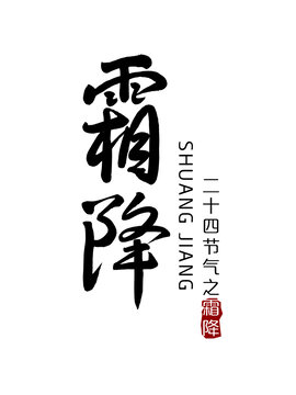 霜降