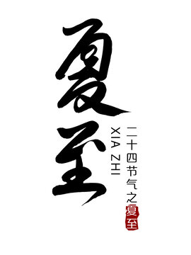 夏至
