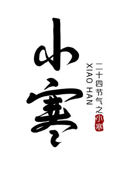 小寒