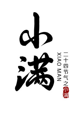 小满