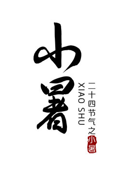小暑