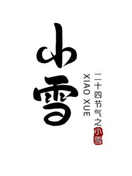 小雪