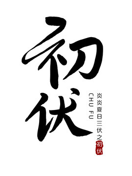 初伏