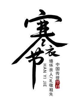 寒衣节