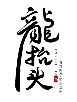 龙抬头