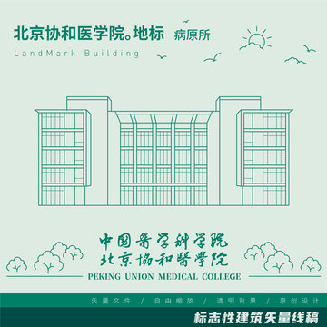 北京协和医学院病原生物学研究所
