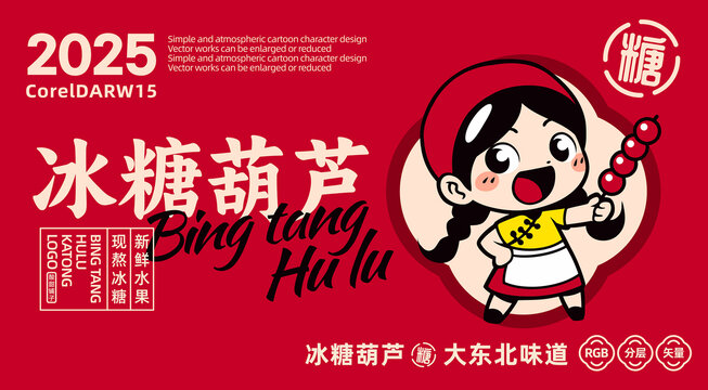 冰糖葫芦卡通LOGO