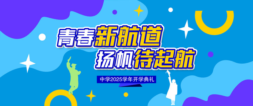 开学典礼