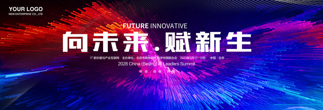 科技发布会峰会